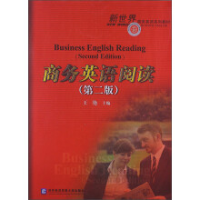 新世界商务英语系列教材：商务英语阅读（第2版）