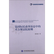 当代法律科学文库：论国际民商事诉讼中的不方便法院原则