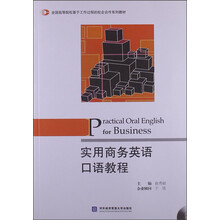 全国高等院校基于工作过程的校企合作系列教材：实用商务英语口语教程（附光盘1张）