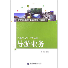 高等院校旅游专业应用型系列规划教材:导游业务
