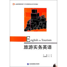 全国高等院校基于工作过程的校企合作系列教材:旅游实务英语(附光盘1张)