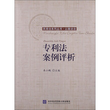 民商法系列丛书·以案说法：专利法案例评析