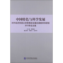 中国特色与科学发展：对外经济贸易大学思想政治理论课教学科研部2012年论文集
