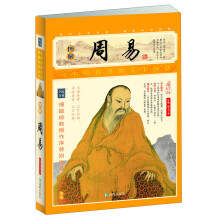 家藏四库系列：图解周易（插图本）（增订版）