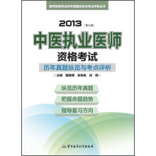 医师资格考试历年真题纵览与考点评析丛书：2013中医执业医师资格考试历年真题纵览与考点评析（第7版）