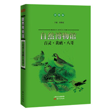 自然博物馆:百灵·黄鹂·八哥(彩图版)