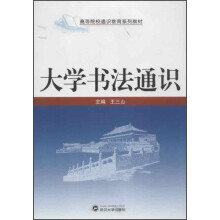 高等院校通识教育系列教材：大学书法通识