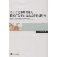 基于双边市场理论的搜索广告平台动态运作机制研究