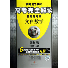 王后雄考案·高考完全解读：文科数学（课标版）（2014版）