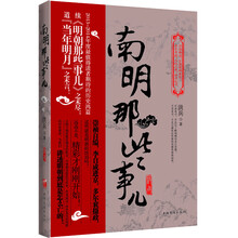 南明那些事儿