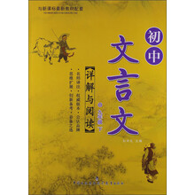 初中文言文详解与阅读：9年级（下）