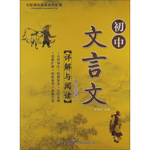 初中文言文详解与阅读：8年级（下）