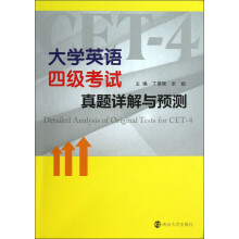 大学英语4级考试:真题详解与预测(附光盘)