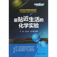 中学生科学素养阅读系列(由实践爱上理科学习专辑):最贴近生活的化学实验