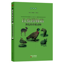 自然博物馆：濒危的珍稀动物（彩图版）