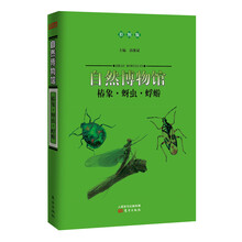 自然博物馆:椿象·蚜虫·蜉蝣(彩图版)