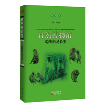 自然博物馆：聪明的灵长类（彩图版）