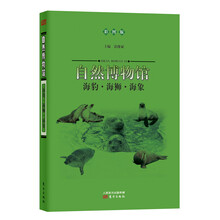 自然博物馆：海豹·海狮·海象（彩图版）