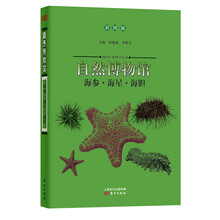 自然博物馆:海参·海星·海胆(彩图版)