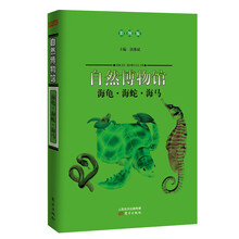 自然博物馆:海龟·海蛇·海马(彩图版)
