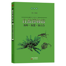 自然博物馆:海虾·海蟹·海百合(彩图版)