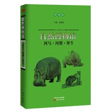 自然博物馆:河马·河狸·犀牛(彩图版)