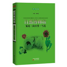 自然博物馆:菊花·向日葵·雪莲(彩图版)