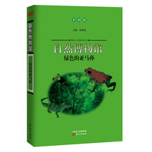 自然博物馆:绿色的亚马孙(彩图版)