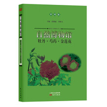 自然博物馆：牡丹·芍药·金莲花（彩图版）