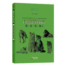 自然博物馆：猫·虎·豹·狮王（彩图版）