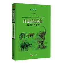 自然博物馆：神奇的古生物（彩图版）