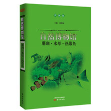 自然博物馆：珊瑚·水母·热带鱼（彩图版）