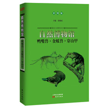 自然博物馆：鸭嘴兽·食蚁兽·穿山甲（彩图版）
