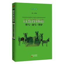 自然博物馆：野马·斑马·野驴（彩图版）