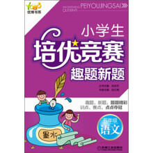 优博书系·小学生培优竞赛趣题新题:5年级语文