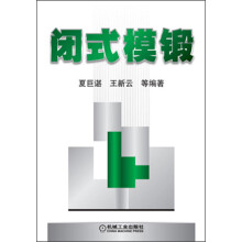 闭式模锻