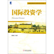 高等院校国际经济与贸易系列精品规划教材:国际投资学