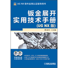 钣金展开实用技术手册(UG NX版)(附DVD光盘2张)