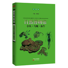 自然博物馆:章鱼·乌贼·海牛(彩图版)