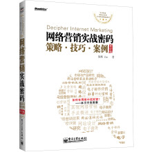 网络营销实战密码：策略、技巧、案例（修订版）