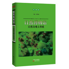 自然博物馆:自然奇观大堡礁(彩图版)