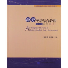 全国应用型本科商务英语系列规划教材：商务英语综合教程（第2册）（辅导用书）
