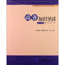 全国应用型本科商务英语系列规划教材：商务知识导读（英文版）（辅导用书）