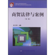 中等职业教育国家规划教材：商贸法律与案例（第3版）