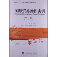 全国“十一五”高职高专系列规划教材:国际贸易操作实训(第2版)