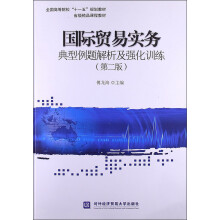 全国高等院校“十一五”规划教材·省级精品课程教材:国际贸易实务典型例题解析及强化训练(第2版)