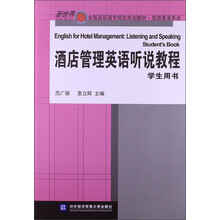 新世界全国高职高专院校规划教材·旅游英语专业:酒店管理英语听说教程(学生用书)(附光盘1张)