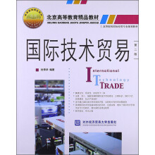 北京高等教育精品教材·高等院校国际贸易专业规划教材：国际技术贸易（第2版）