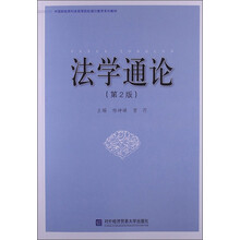 中国财经商科类高等院校通识教育系列教材:法学通论(第2版)