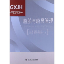 工学结合新思维高职高专航海技术类“十二五”规划教材:船舶与船员管理
